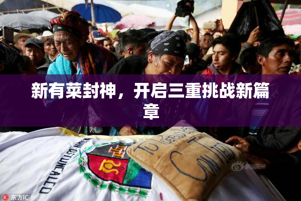 新有菜封神，开启三重挑战新篇章