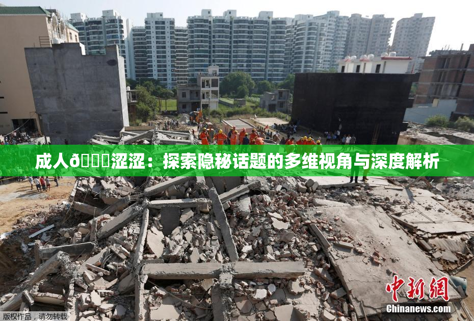成人🔞涩涩：探索隐秘话题的多维视角与深度解析