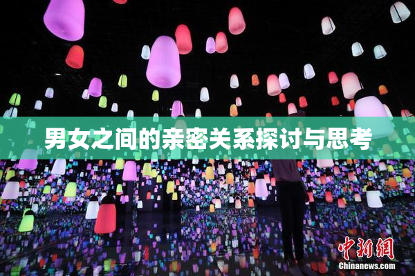男女之间的亲密关系探讨与思考