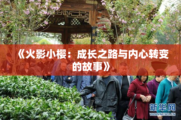 《火影小樱：成长之路与内心转变的故事》