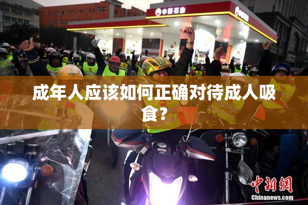 成年人应该如何正确对待成人吸食？