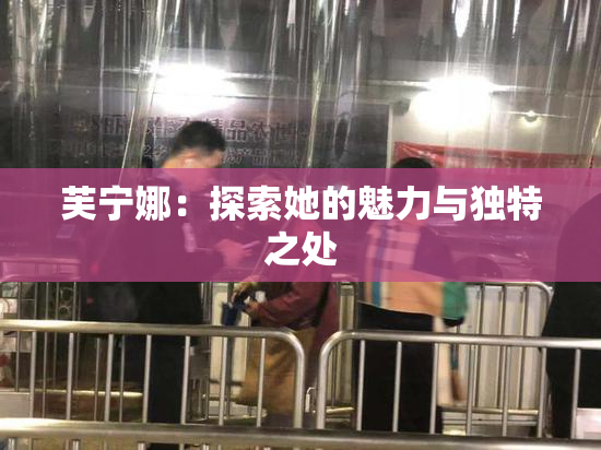 芙宁娜：探索她的魅力与独特之处