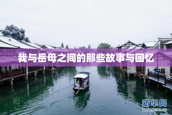 我与岳母之间的那些故事与回忆