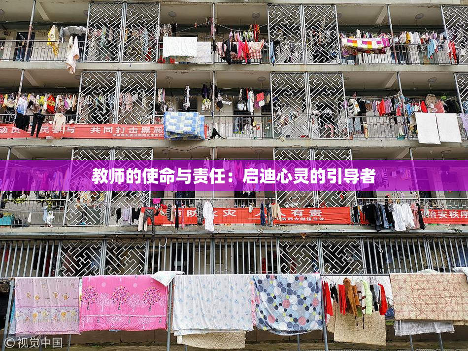 教师的使命与责任：启迪心灵的引导者