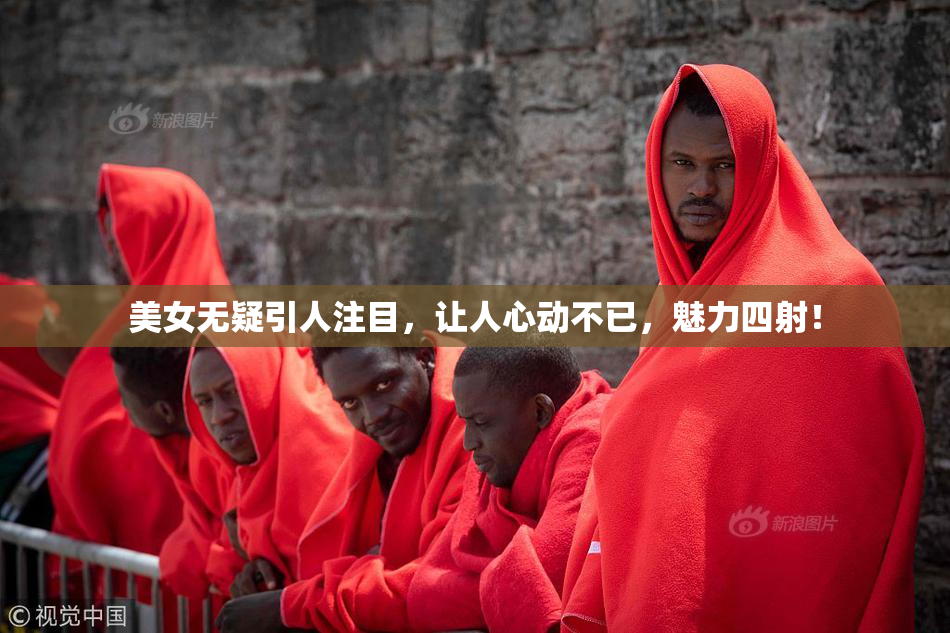 美女无疑引人注目，让人心动不已，魅力四射！