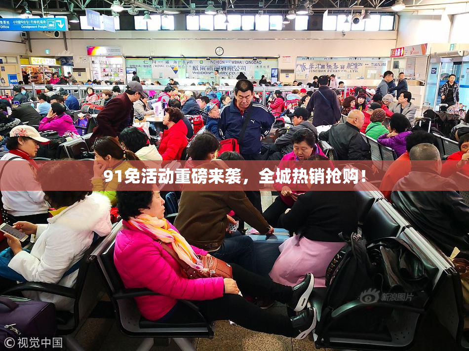 91免活动重磅来袭，全城热销抢购！