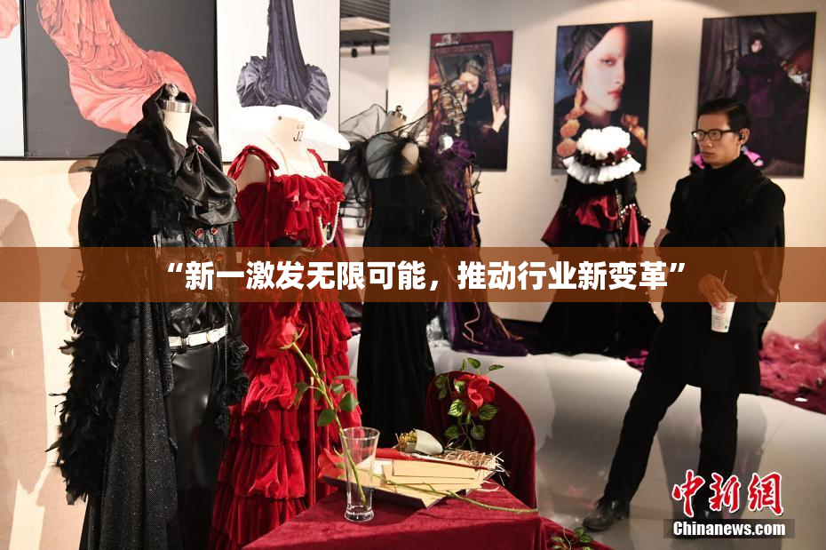 “新一激发无限可能，推动行业新变革”