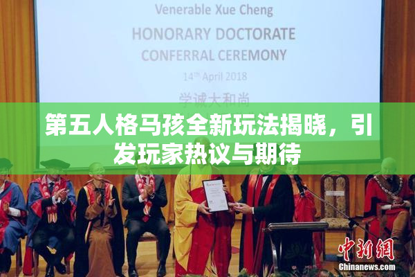 第五人格马孩全新玩法揭晓，引发玩家热议与期待