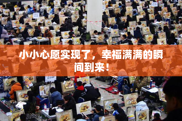 小小心愿实现了，幸福满满的瞬间到来！