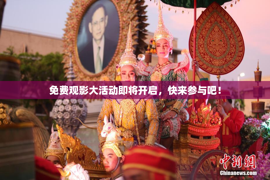 免费观影大活动即将开启，快来参与吧！
