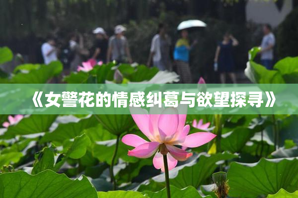 《女警花的情感纠葛与欲望探寻》
