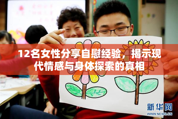 12名女性分享自慰经验，揭示现代情感与身体探索的真相