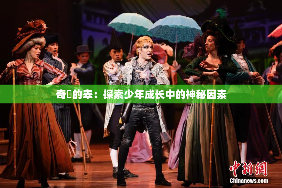 奇犽的睾：探索少年成长中的神秘因素