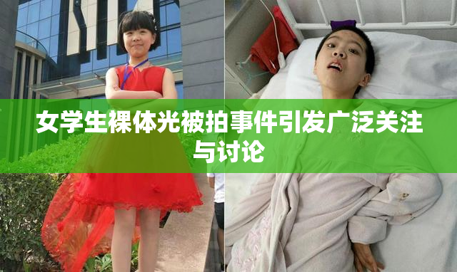 女学生裸体光被拍事件引发广泛关注与讨论
