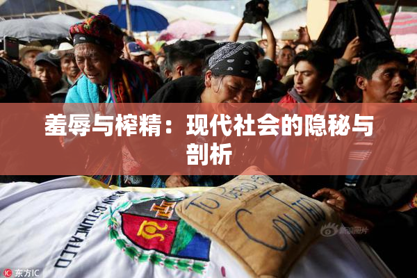 羞辱与榨精：现代社会的隐秘与剖析