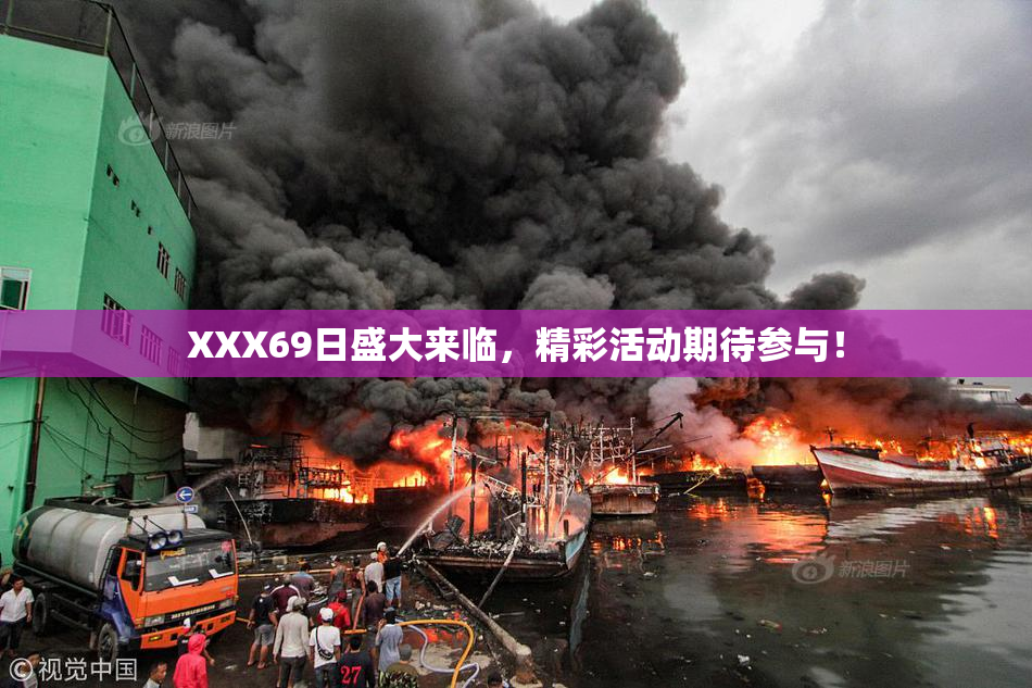 XXX69日盛大来临，精彩活动期待参与！