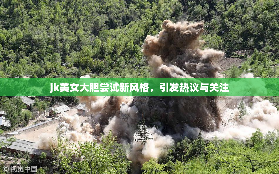 jk美女大胆尝试新风格，引发热议与关注