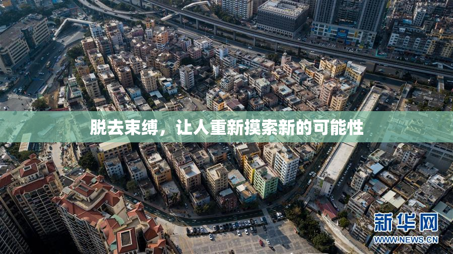 脱去束缚，让人重新摸索新的可能性