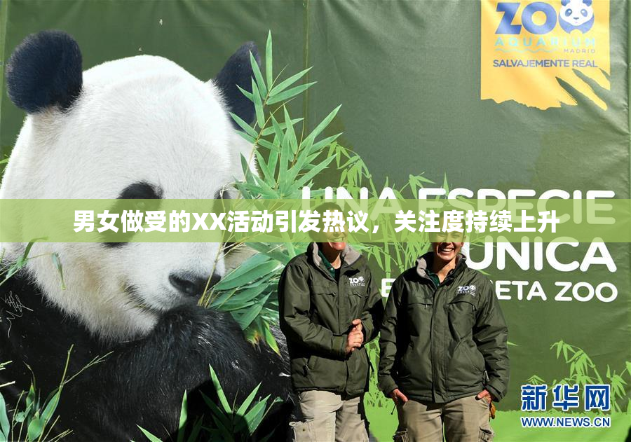 男女做受的XX活动引发热议，关注度持续上升