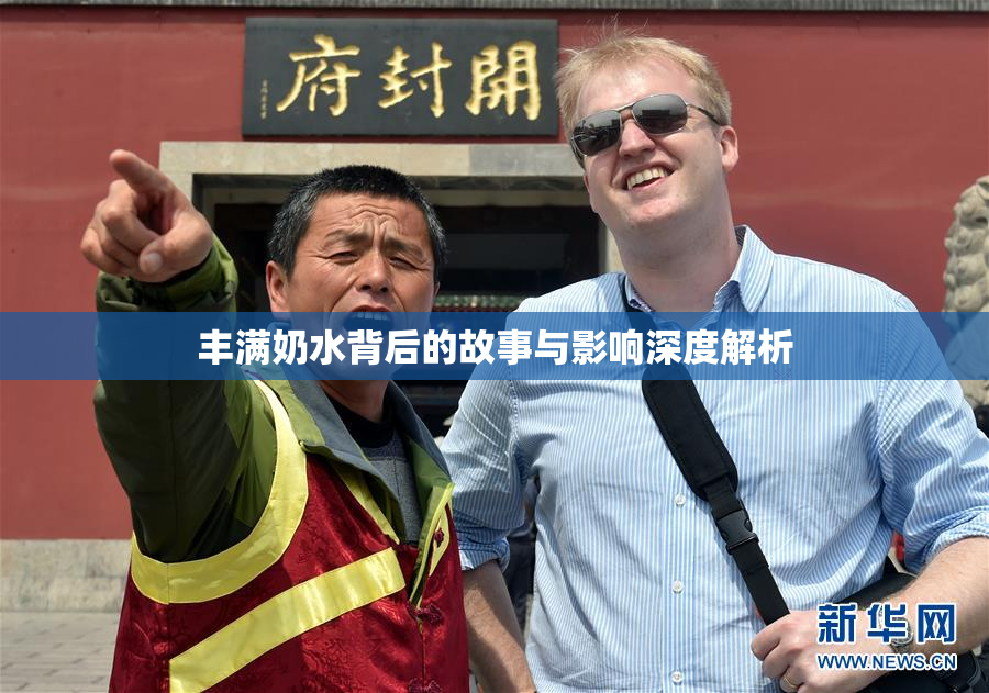 丰满奶水背后的故事与影响深度解析