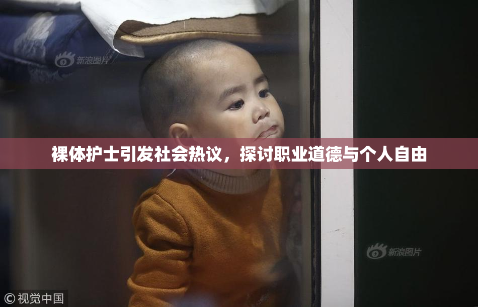 裸体护士引发社会热议，探讨职业道德与个人自由