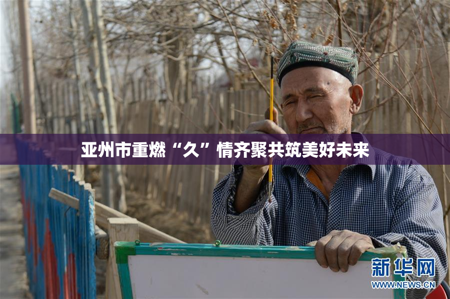 亚州市重燃“久”情齐聚共筑美好未来
