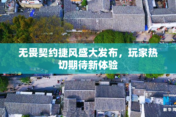 无畏契约捷风盛大发布，玩家热切期待新体验
