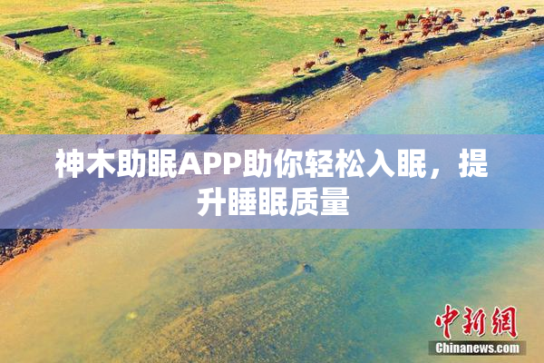 神木助眠APP助你轻松入眠，提升睡眠质量