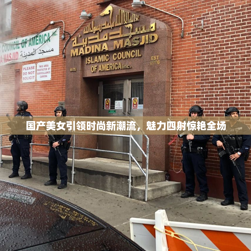 国产美女引领时尚新潮流，魅力四射惊艳全场