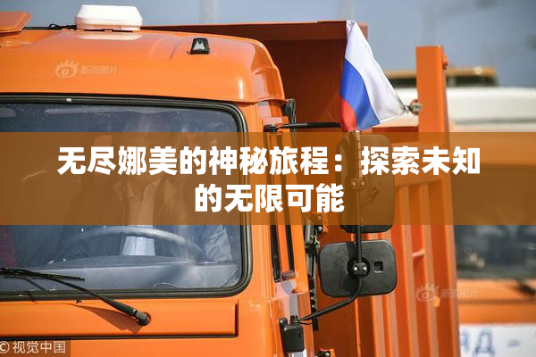 无尽娜美的神秘旅程：探索未知的无限可能