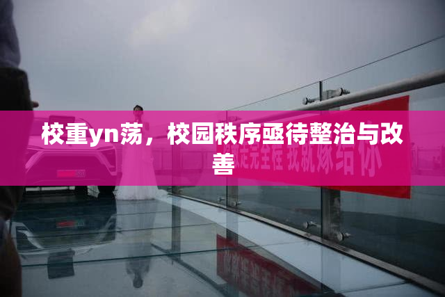 校重yn荡，校园秩序亟待整治与改善