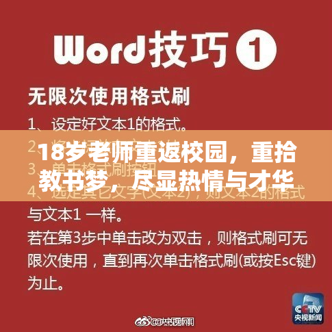 18岁老师重返校园，重拾教书梦，尽显热情与才华