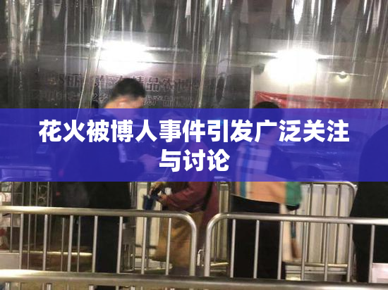 花火被博人事件引发广泛关注与讨论