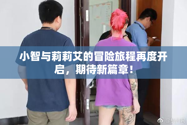 小智与莉莉艾的冒险旅程再度开启，期待新篇章！