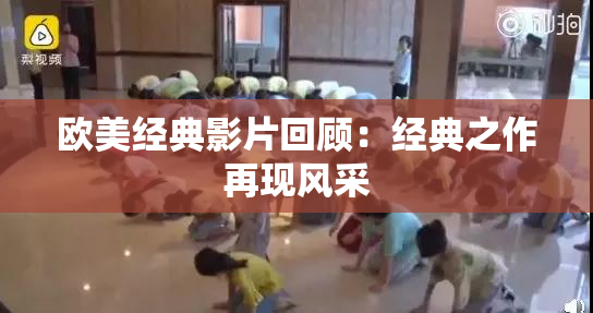欧美经典影片回顾：经典之作再现风采