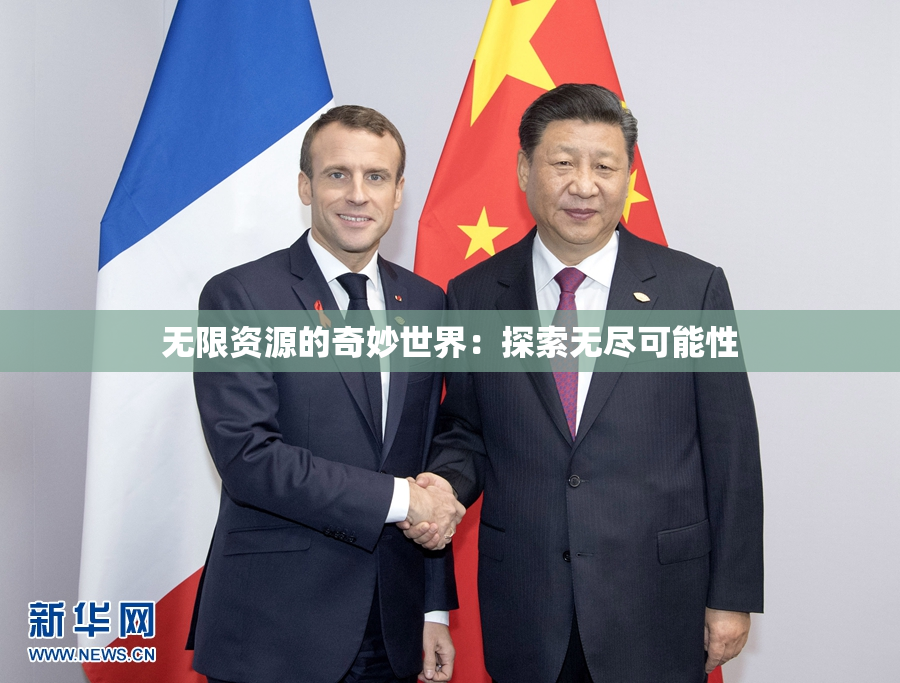 无限资源的奇妙世界：探索无尽可能性