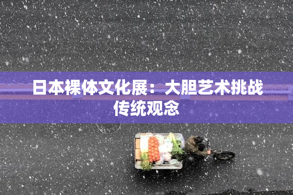 日本裸体文化展：大胆艺术挑战传统观念