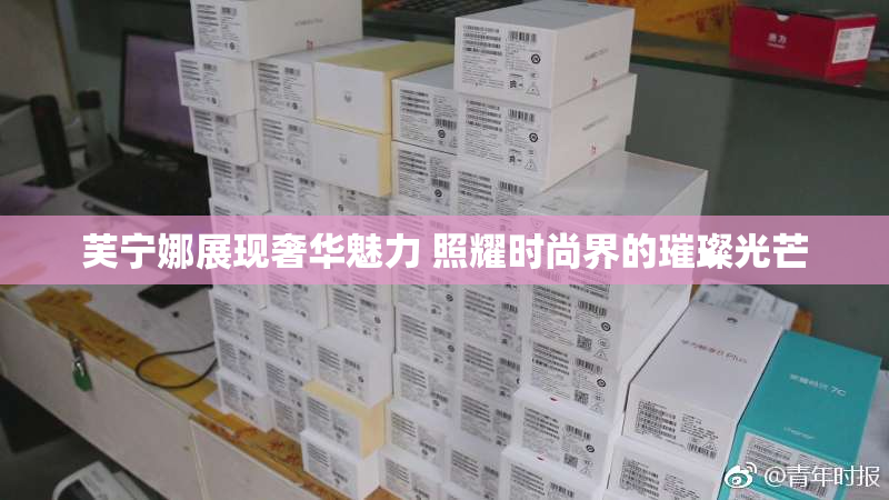 芙宁娜展现奢华魅力 照耀时尚界的璀璨光芒
