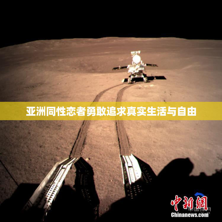 亚洲同性恋者勇敢追求真实生活与自由
