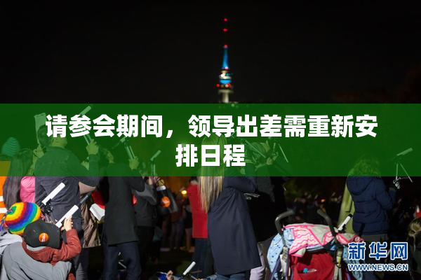 请参会期间，领导出差需重新安排日程