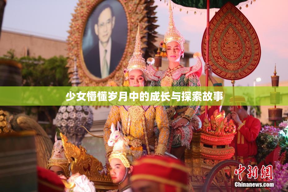 少女懵懂岁月中的成长与探索故事