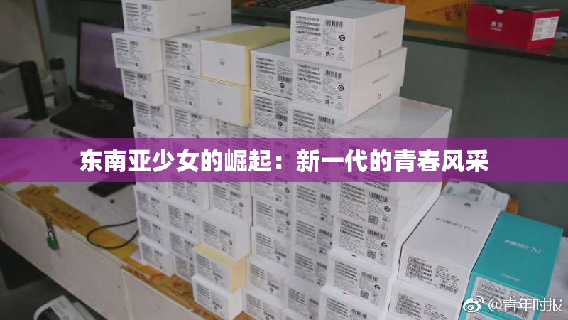 东南亚少女的崛起：新一代的青春风采