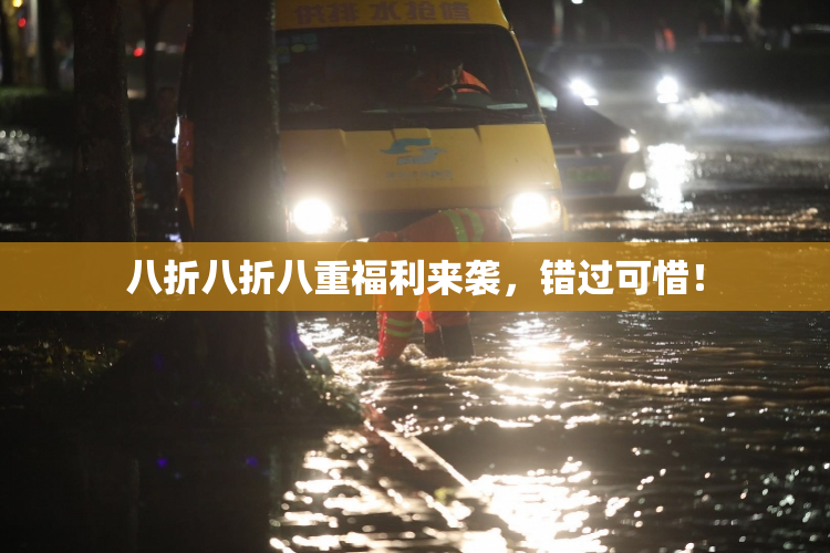 八折八折八重福利来袭，错过可惜！