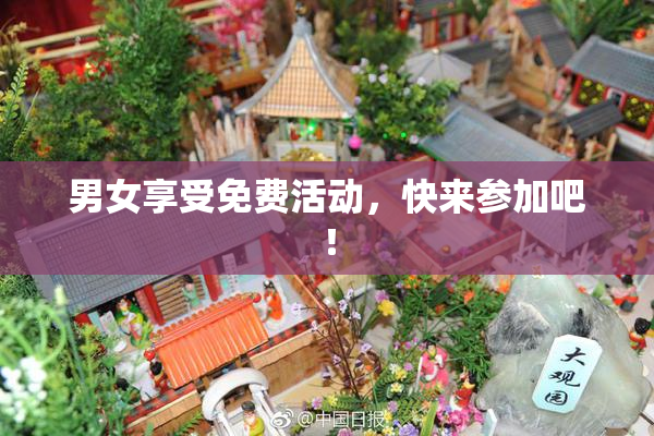 男女享受免费活动，快来参加吧！
