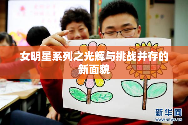 女明星系列之光辉与挑战并存的新面貌