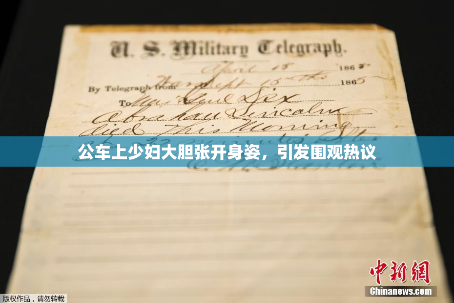 公车上少妇大胆张开身姿，引发围观热议