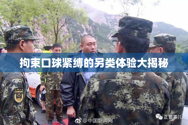 拘束口球紧缚的另类体验大揭秘