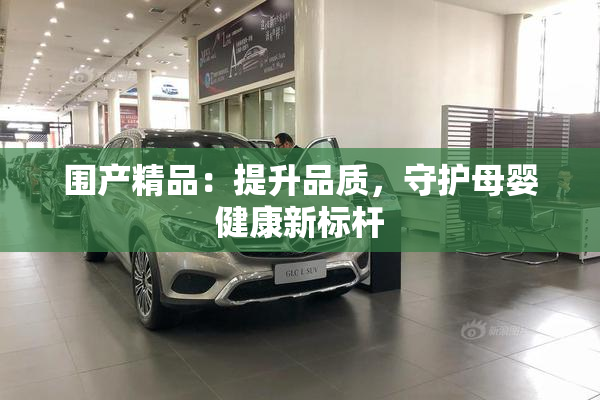 围产精品：提升品质，守护母婴健康新标杆