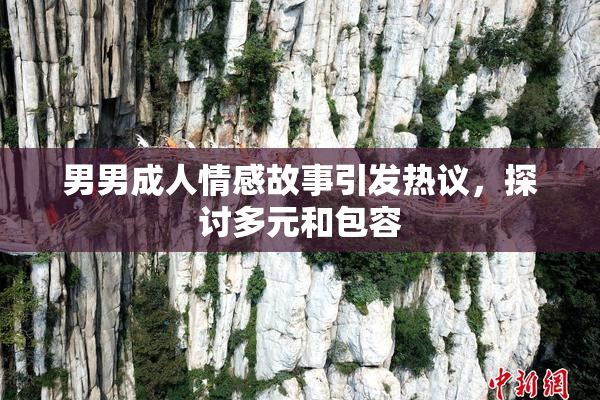 男男成人情感故事引发热议，探讨多元和包容