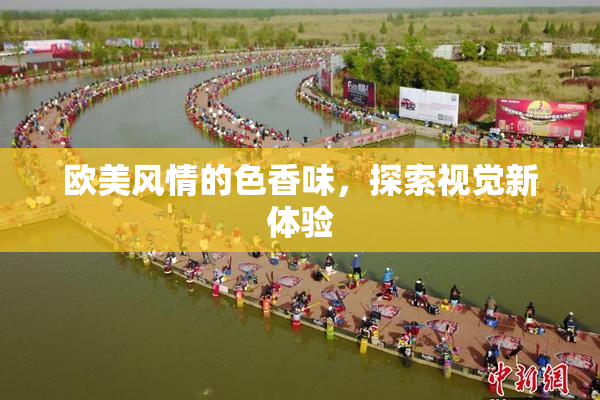 欧美风情的色香味，探索视觉新体验